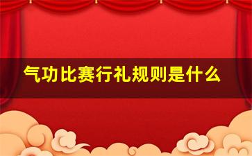 气功比赛行礼规则是什么