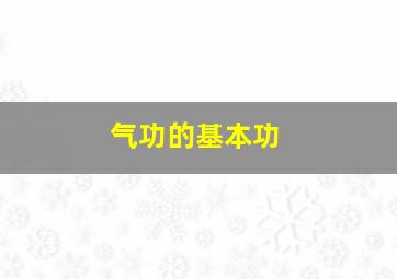 气功的基本功