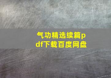 气功精选续篇pdf下载百度网盘