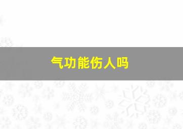 气功能伤人吗