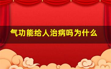 气功能给人治病吗为什么