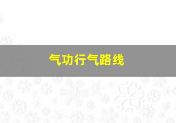 气功行气路线