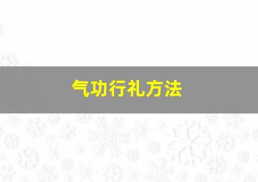 气功行礼方法