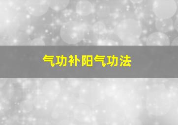 气功补阳气功法