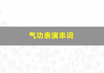 气功表演串词