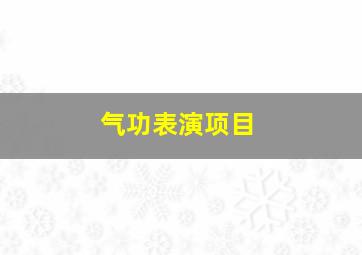 气功表演项目