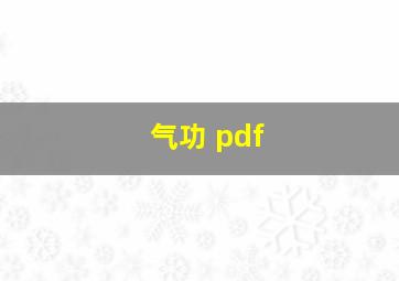 气功 pdf