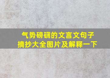 气势磅礴的文言文句子摘抄大全图片及解释一下