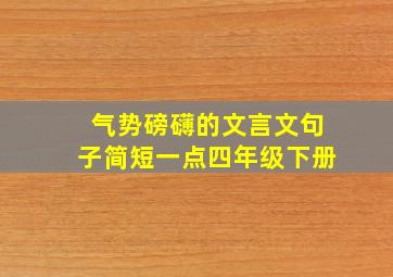 气势磅礴的文言文句子简短一点四年级下册