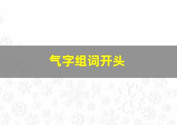 气字组词开头