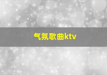 气氛歌曲ktv