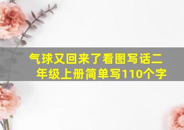 气球又回来了看图写话二年级上册简单写110个字