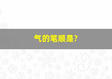 气的笔顺是?