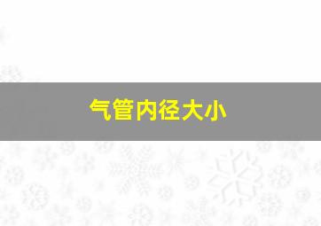 气管内径大小