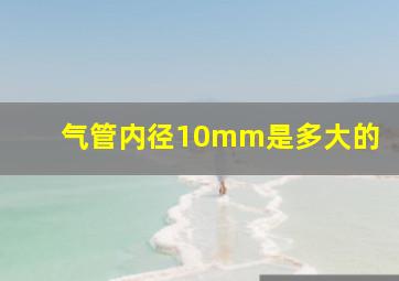 气管内径10mm是多大的