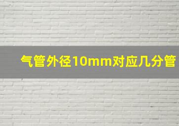 气管外径10mm对应几分管