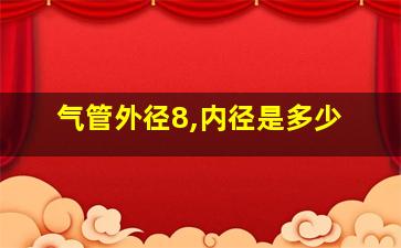 气管外径8,内径是多少