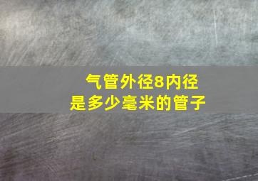 气管外径8内径是多少毫米的管子