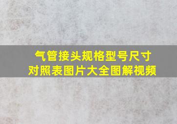 气管接头规格型号尺寸对照表图片大全图解视频