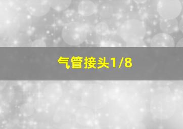 气管接头1/8