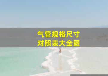 气管规格尺寸对照表大全图