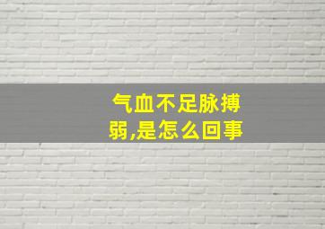 气血不足脉搏弱,是怎么回事