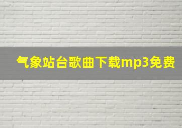 气象站台歌曲下载mp3免费