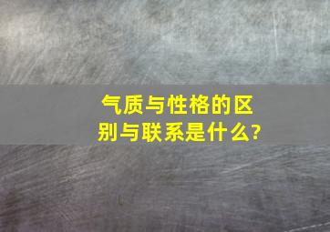 气质与性格的区别与联系是什么?