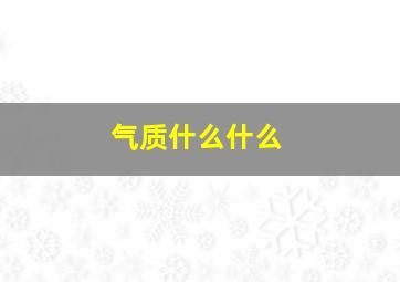 气质什么什么