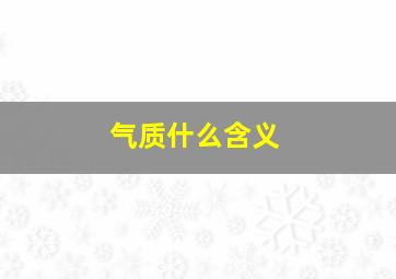 气质什么含义