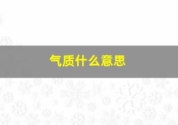 气质什么意思