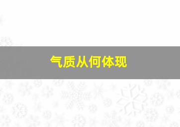 气质从何体现