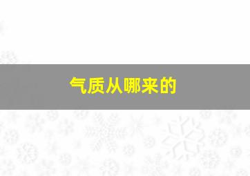 气质从哪来的