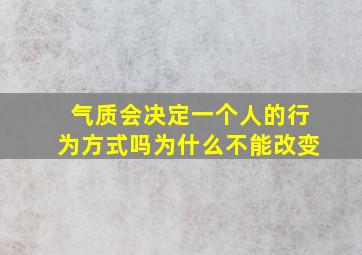 气质会决定一个人的行为方式吗为什么不能改变