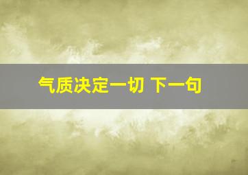 气质决定一切 下一句