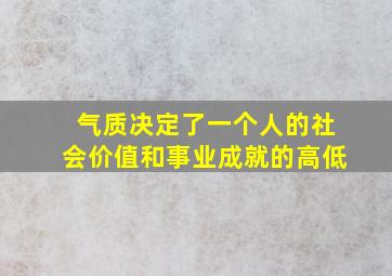 气质决定了一个人的社会价值和事业成就的高低