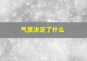 气质决定了什么