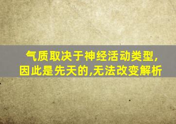 气质取决于神经活动类型,因此是先天的,无法改变解析