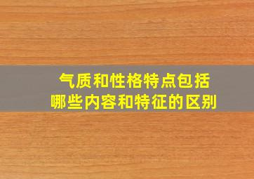 气质和性格特点包括哪些内容和特征的区别