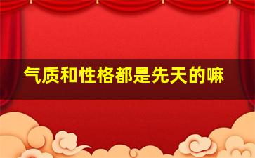 气质和性格都是先天的嘛