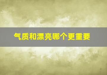 气质和漂亮哪个更重要