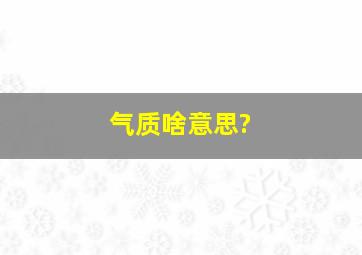 气质啥意思?