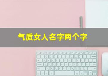 气质女人名字两个字