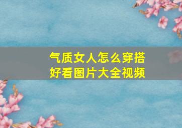 气质女人怎么穿搭好看图片大全视频