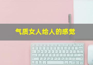 气质女人给人的感觉