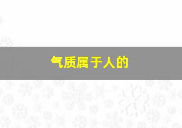 气质属于人的