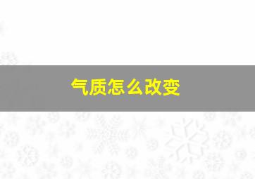 气质怎么改变