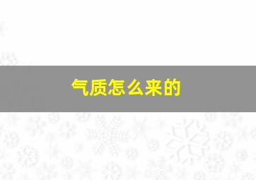 气质怎么来的