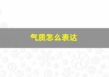 气质怎么表达