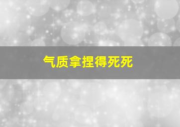 气质拿捏得死死